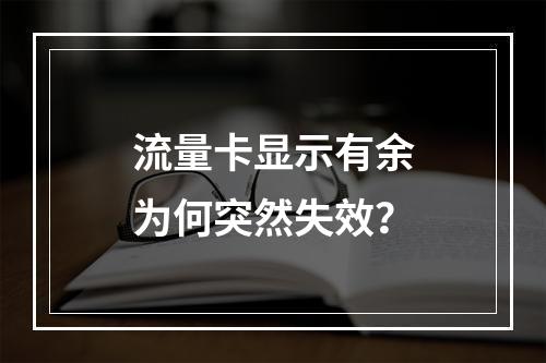 流量卡显示有余为何突然失效？