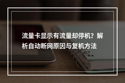 流量卡显示有流量却停机？解析自动断网原因与复机方法