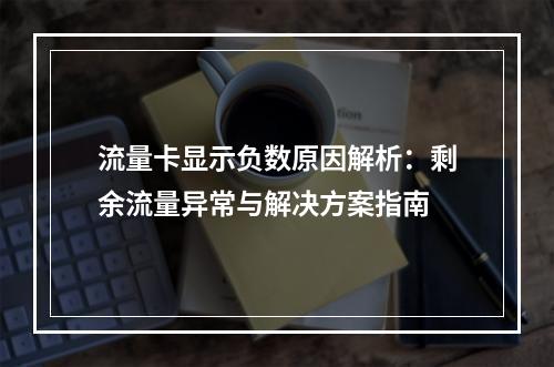 流量卡显示负数原因解析：剩余流量异常与解决方案指南