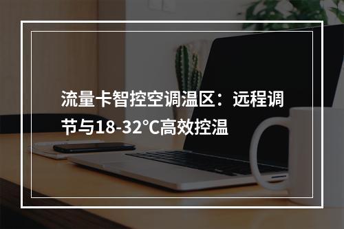 流量卡智控空调温区：远程调节与18-32℃高效控温