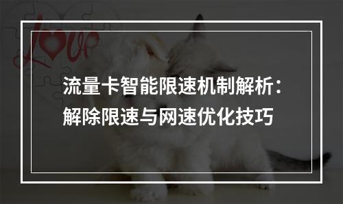 流量卡智能限速机制解析：解除限速与网速优化技巧