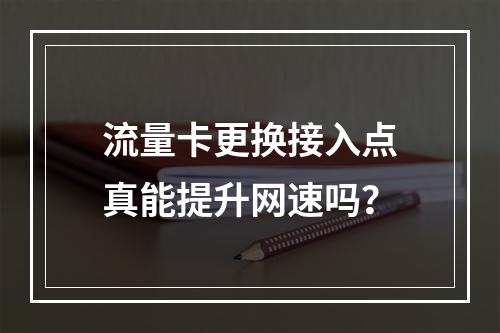 流量卡更换接入点真能提升网速吗？
