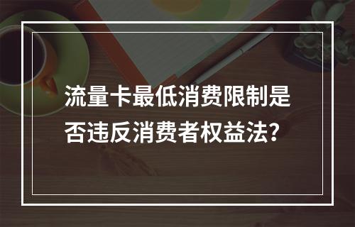 流量卡最低消费限制是否违反消费者权益法？