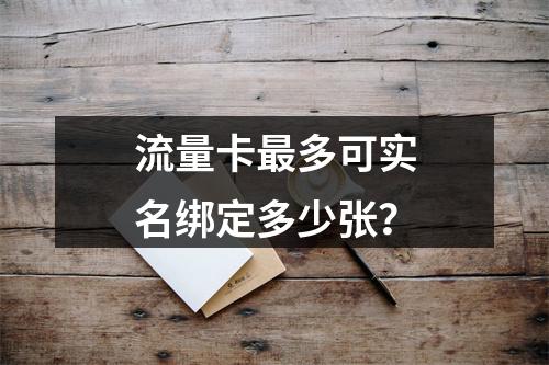 流量卡最多可实名绑定多少张？
