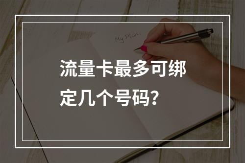 流量卡最多可绑定几个号码？
