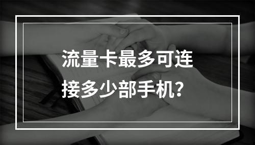 流量卡最多可连接多少部手机？