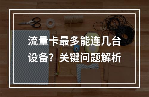 流量卡最多能连几台设备？关键问题解析