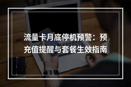 流量卡月底停机预警：预充值提醒与套餐生效指南