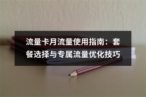 流量卡月流量使用指南：套餐选择与专属流量优化技巧