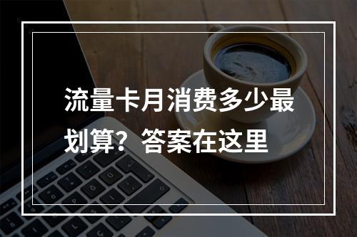 流量卡月消费多少最划算？答案在这里