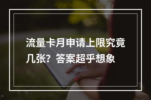 流量卡月申请上限究竟几张？答案超乎想象
