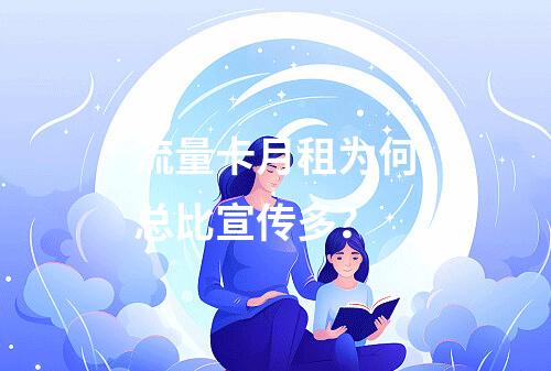 流量卡月租为何总比宣传多？