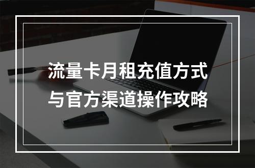 流量卡月租充值方式与官方渠道操作攻略