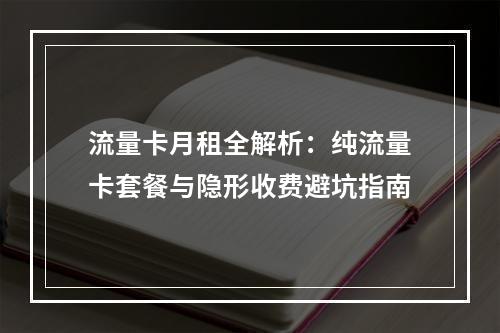 流量卡月租全解析：纯流量卡套餐与隐形收费避坑指南