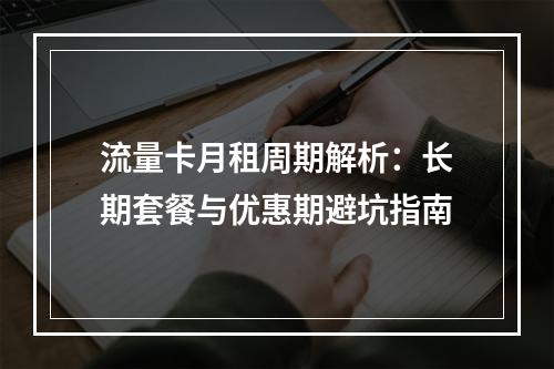流量卡月租周期解析：长期套餐与优惠期避坑指南