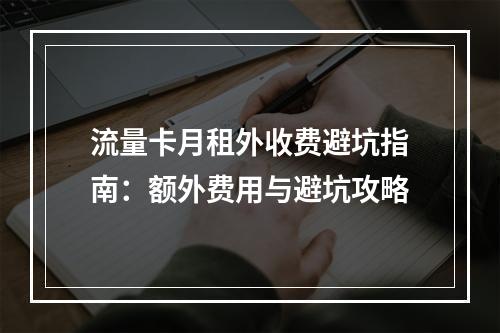 流量卡月租外收费避坑指南：额外费用与避坑攻略