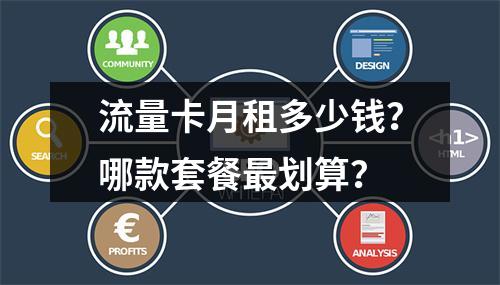 流量卡月租多少钱？哪款套餐最划算？