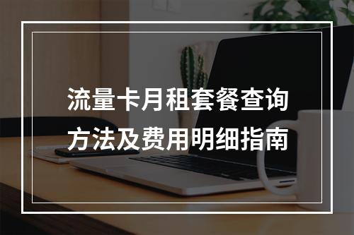 流量卡月租套餐查询方法及费用明细指南