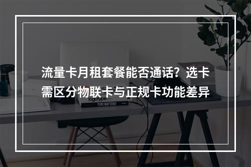 流量卡月租套餐能否通话？选卡需区分物联卡与正规卡功能差异