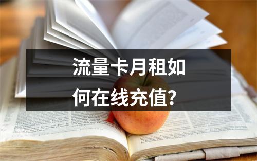 流量卡月租如何在线充值？