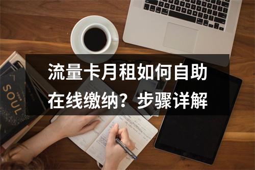 流量卡月租如何自助在线缴纳？步骤详解