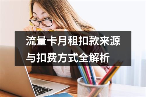 流量卡月租扣款来源与扣费方式全解析