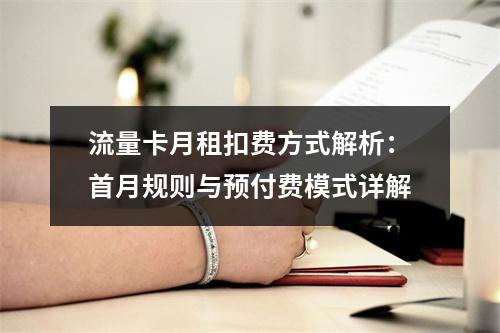 流量卡月租扣费方式解析：首月规则与预付费模式详解