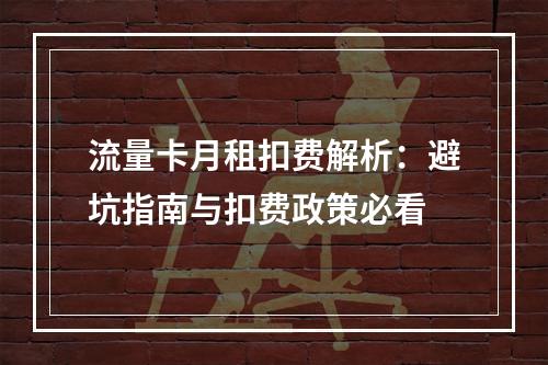 流量卡月租扣费解析：避坑指南与扣费政策必看