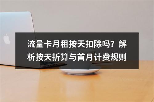 流量卡月租按天扣除吗？解析按天折算与首月计费规则