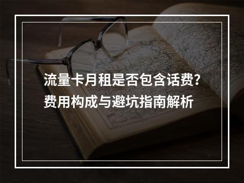 流量卡月租是否包含话费？费用构成与避坑指南解析