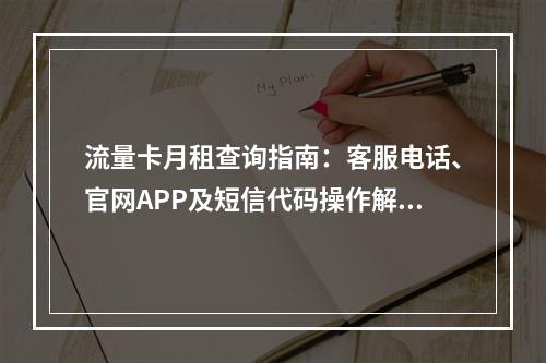 流量卡月租查询指南：客服电话、官网APP及短信代码操作解析
