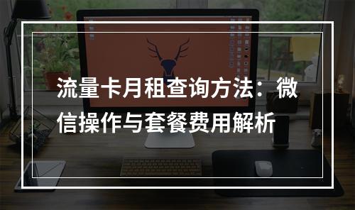 流量卡月租查询方法：微信操作与套餐费用解析
