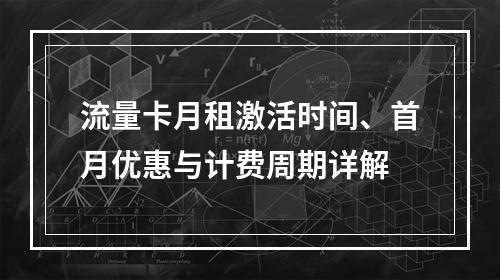 流量卡月租激活时间、首月优惠与计费周期详解