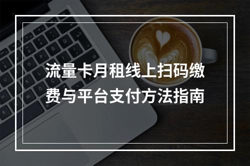 流量卡月租线上扫码缴费与平台支付方法指南