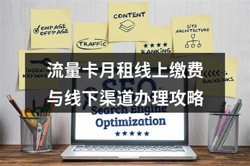 流量卡月租线上缴费与线下渠道办理攻略