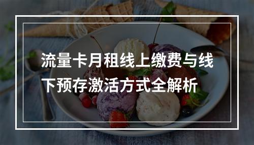 流量卡月租线上缴费与线下预存激活方式全解析
