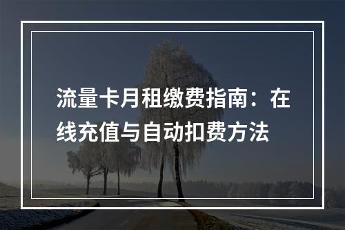 流量卡月租缴费指南：在线充值与自动扣费方法