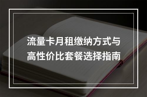 流量卡月租缴纳方式与高性价比套餐选择指南