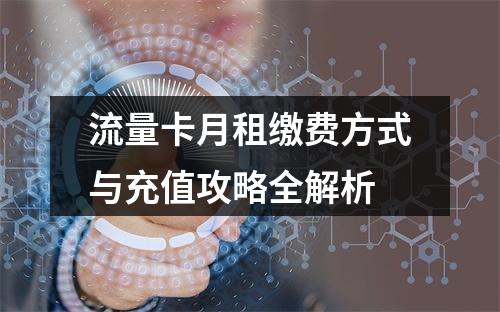 流量卡月租缴费方式与充值攻略全解析