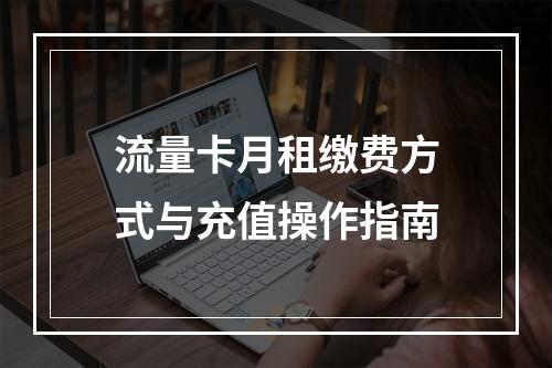 流量卡月租缴费方式与充值操作指南
