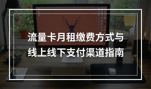 流量卡月租缴费方式与线上线下支付渠道指南