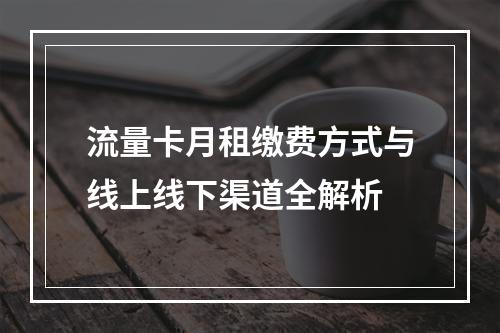 流量卡月租缴费方式与线上线下渠道全解析