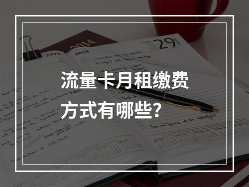 流量卡月租缴费方式有哪些？