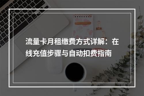 流量卡月租缴费方式详解：在线充值步骤与自动扣费指南