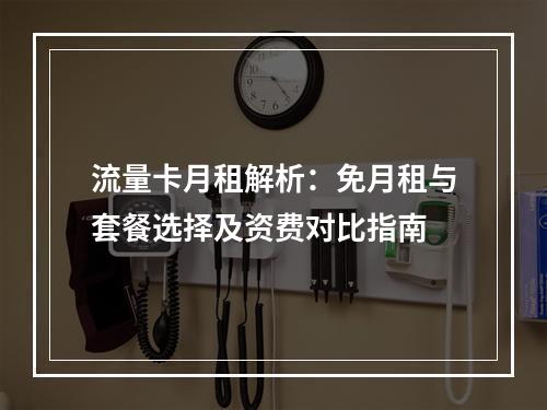 流量卡月租解析：免月租与套餐选择及资费对比指南