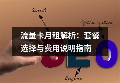 流量卡月租解析：套餐选择与费用说明指南
