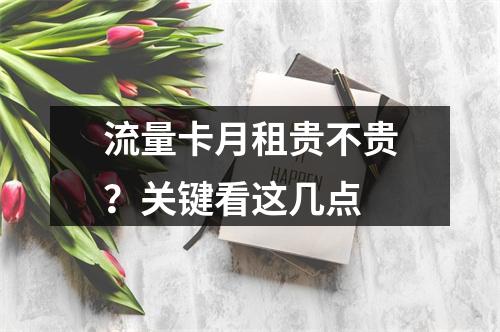 流量卡月租贵不贵？关键看这几点