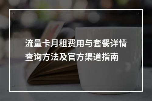 流量卡月租费用与套餐详情查询方法及官方渠道指南