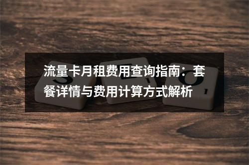 流量卡月租费用查询指南：套餐详情与费用计算方式解析