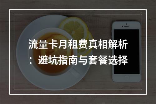 流量卡月租费真相解析：避坑指南与套餐选择
